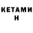 Кетамин ketamine Kenneth911